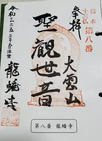 龍蟠寺の御朱印 2021年05月