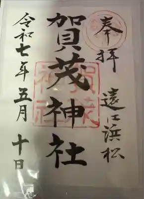 賀茂神社の御朱印