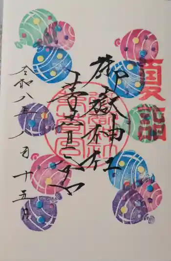 御嶽神社茅萱宮の御朱印帳