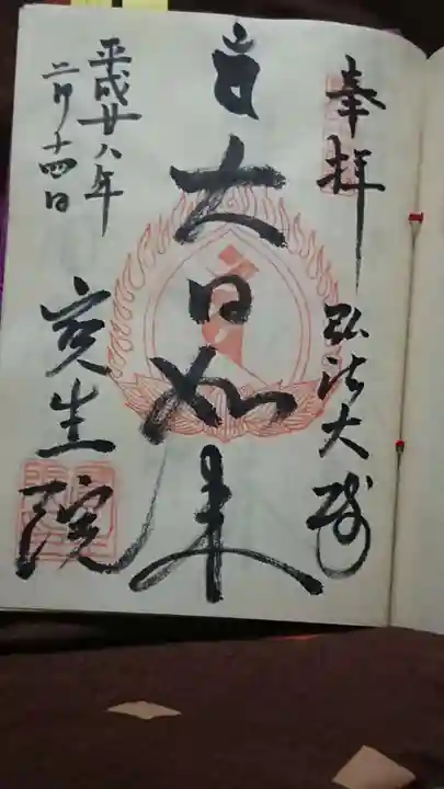 寳生院の御朱印