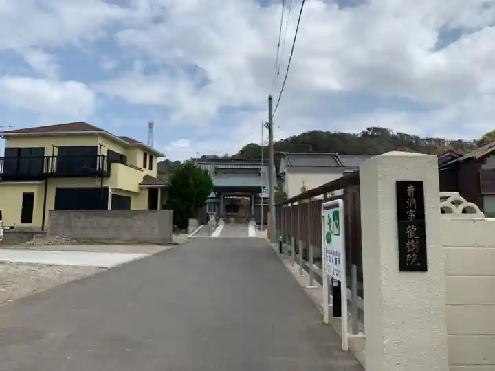 龍樹院のその他建物