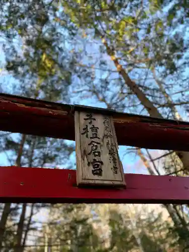 子檀倉宮(子檀嶺神社奥宮)(長野県)