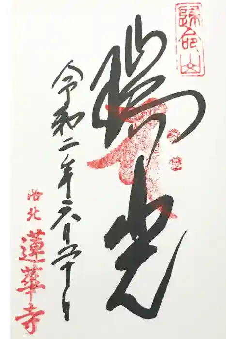 蓮華寺（洛北蓮華寺）の御朱印