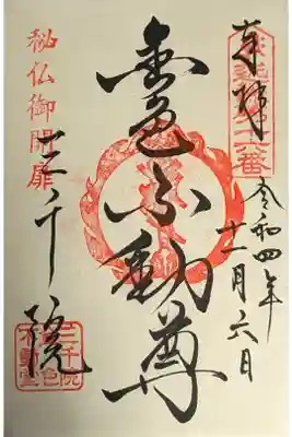 金色不動尊御朱印