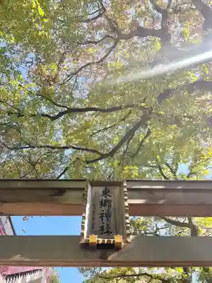 東郷神社(東京都)