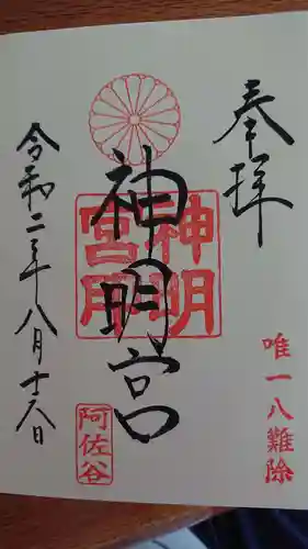 阿佐ヶ谷神明宮の御朱印