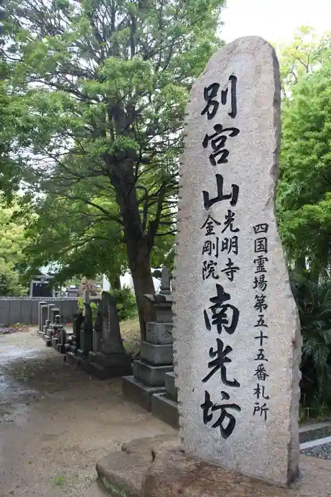 南光坊のその他建物