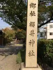 櫻井神社の建物その他