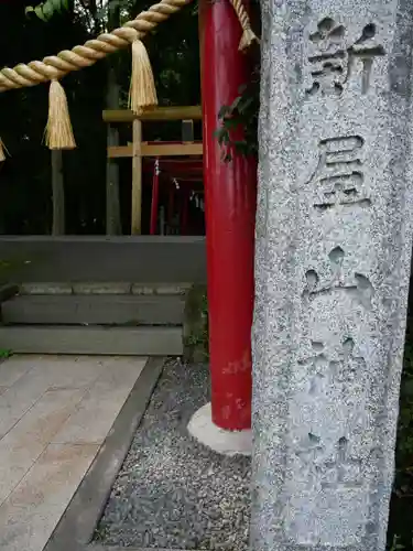 新屋山神社のその他建物
