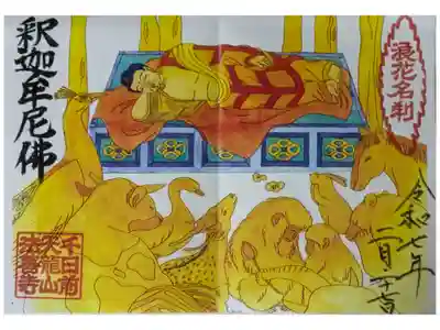 令和7年2月涅槃会御朱印