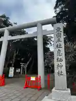 息栖神社の{uncategorized: "未分類", other: "その他", undefined: "問題あり", building: "その他建物", grave: "お墓", sacred_gate: "鳥居", guardian: "狛犬", statue: "像", buddha: "仏像", history: "歴史", nature: "自然", garden: "庭園", animal: "動物", pagoda: "塔", temizu: "手水舎", mountain_gate: "山門・神門", sanctuary: "本殿・本堂", subordinate: "末社・摂社", art: "芸術", scenery: "景色", jizo: "地蔵", ema: "絵馬", goshuin: "御朱印", omikuji: "おみくじ", items: "授与品その他", amulet: "お守り", goshuincho: "御朱印帳", eats: "食事", festival: "お祭り", votive_dance: "神楽", shichigosan: "七五三参", wedding: "結婚式", experience: "体験その他", initially: "初詣", around: "周辺", anti_infection: "感染症対策"}