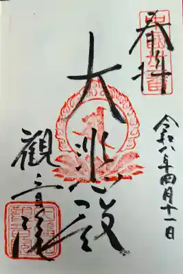 観音院の{uncategorized: "未分類", other: "その他", undefined: "問題あり", building: "その他建物", grave: "お墓", sacred_gate: "鳥居", guardian: "狛犬", statue: "像", buddha: "仏像", history: "歴史", nature: "自然", garden: "庭園", animal: "動物", pagoda: "塔", temizu: "手水舎", mountain_gate: "山門・神門", sanctuary: "本殿・本堂", subordinate: "末社・摂社", art: "芸術", scenery: "景色", jizo: "地蔵", ema: "絵馬", goshuin: "御朱印", omikuji: "おみくじ", items: "授与品その他", amulet: "お守り", goshuincho: "御朱印帳", eats: "食事", festival: "お祭り", votive_dance: "神楽", shichigosan: "七五三参", wedding: "結婚式", experience: "体験その他", initially: "初詣", around: "周辺", anti_infection: "感染症対策"}