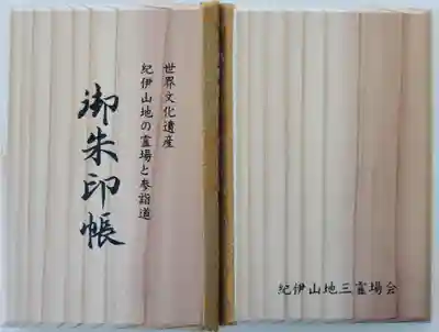 丹生都比売神社(和歌山県)