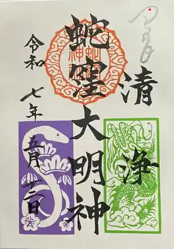 蛇窪神社の御朱印