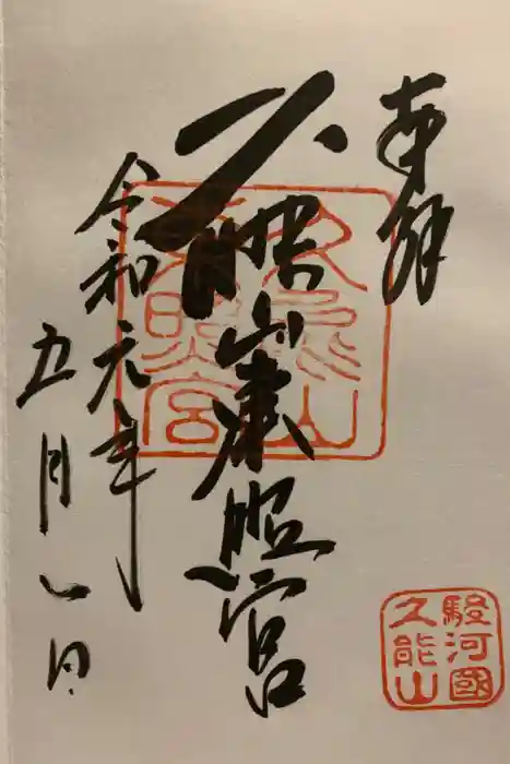 久能山東照宮の御朱印