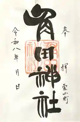 角田神社の御朱印