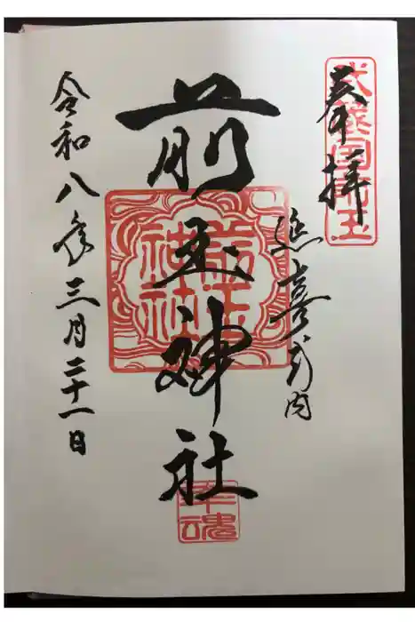 前玉神社の御朱印