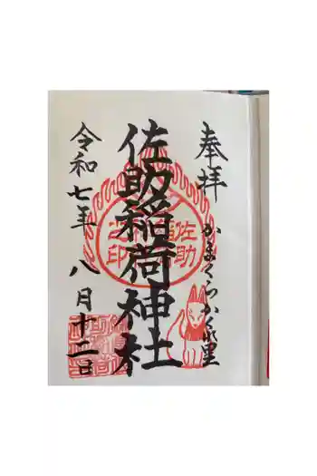 佐助稲荷神社の御朱印 2025年08月