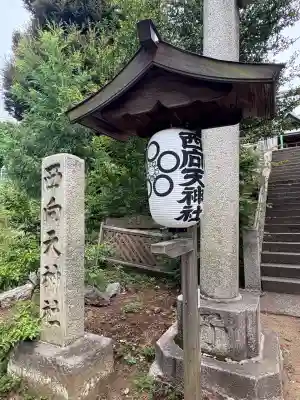 西向天神社(東京都)