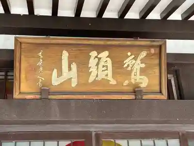 長寿寺(愛知県)