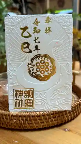 蛇窪神社の御朱印