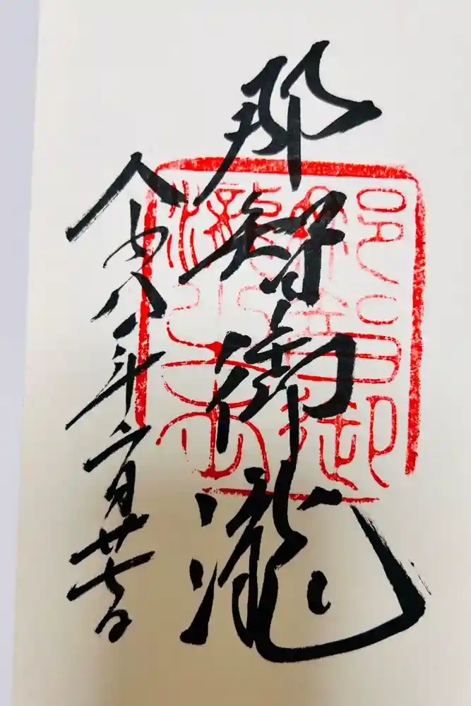 飛瀧神社（熊野那智大社別宮）の御朱印