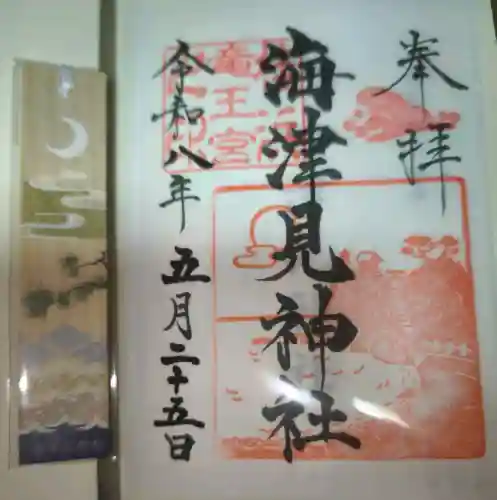 海津見神社（桂浜龍王宮）の御朱印