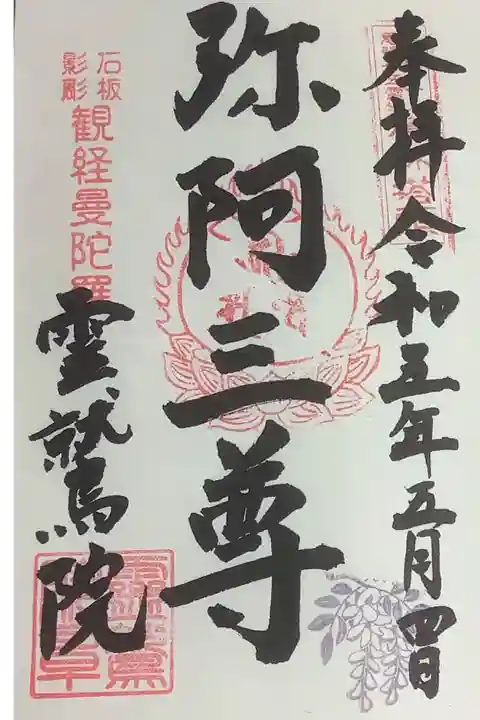 曼陀羅寺の塔頭寺の霊鷲院(りょうしゅいん)の御朱印です。藤まつり最中だったので
藤の花の押印がなされています。