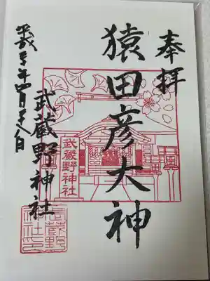 武蔵野神社(東京都)