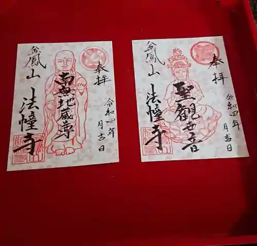 法幢寺の御朱印