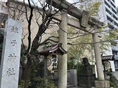 雉子神社の鳥居