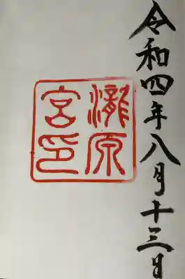 御朱印いただきました。