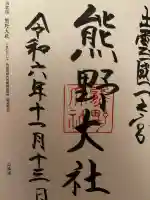 熊野大社の御朱印