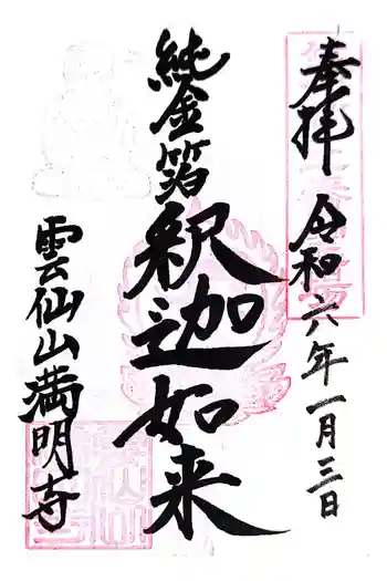満明寺の御朱印 2024年01月