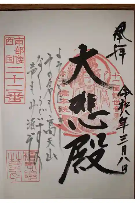 橋本院の御朱印