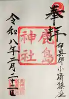 鹿島神社の御朱印