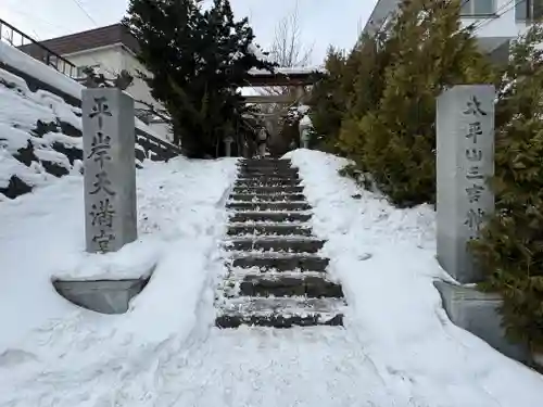 平岸天満宮・太平山三吉神社の鳥居
