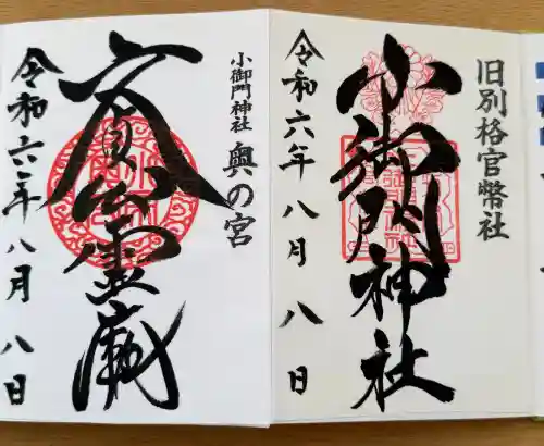 小御門神社の御朱印