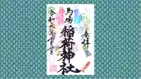 馬場氷川神社の御朱印