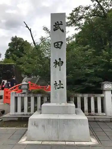 武田神社の建物その他