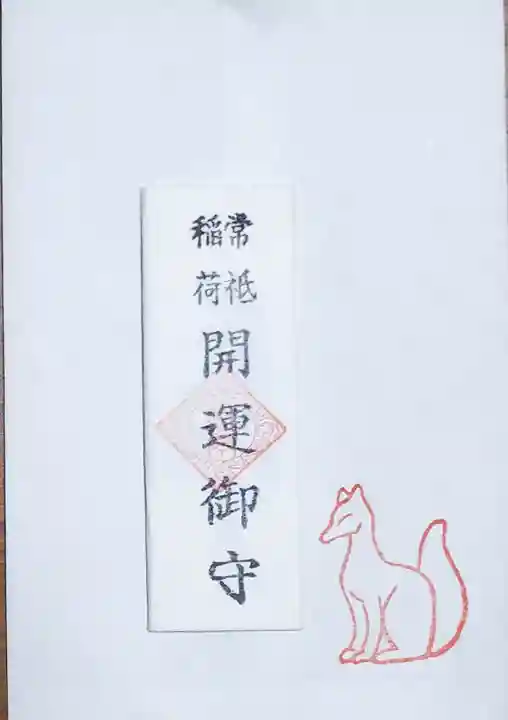 常祗稲荷神社の御朱印