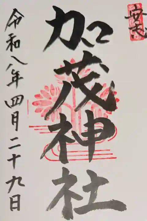 安志加茂神社の御朱印