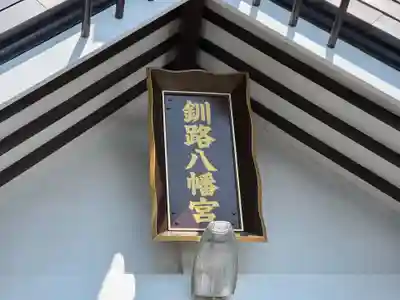 釧路八幡宮(北海道)