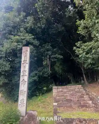 伊波乃西神社(岐阜県)