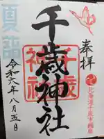 千歳神社の御朱印