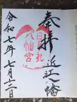 日牟禮八幡宮の御朱印