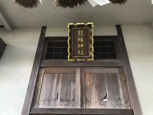 熊碓神社の本殿・本堂