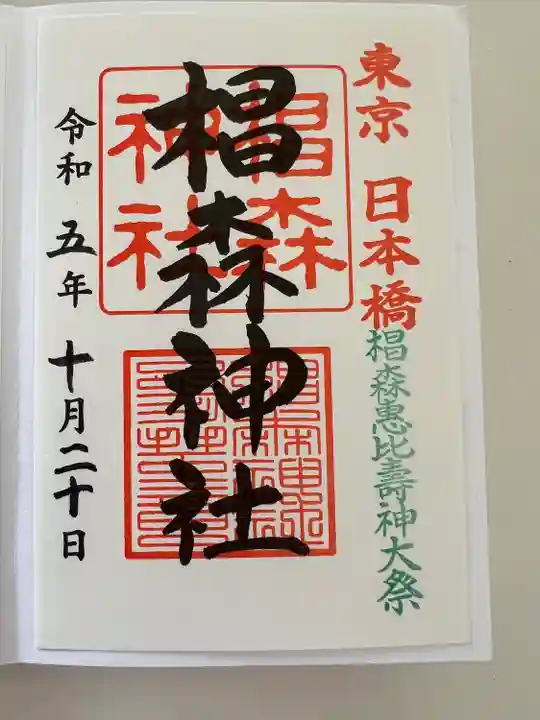 椙森神社(東京都)