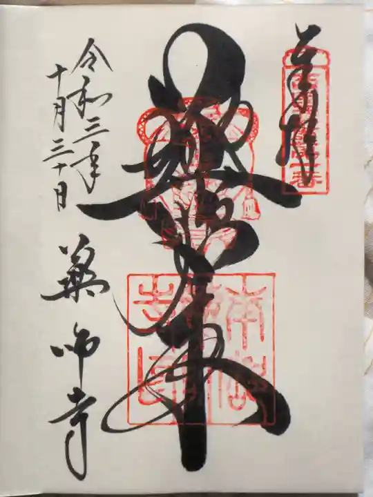 薬師寺の御朱印