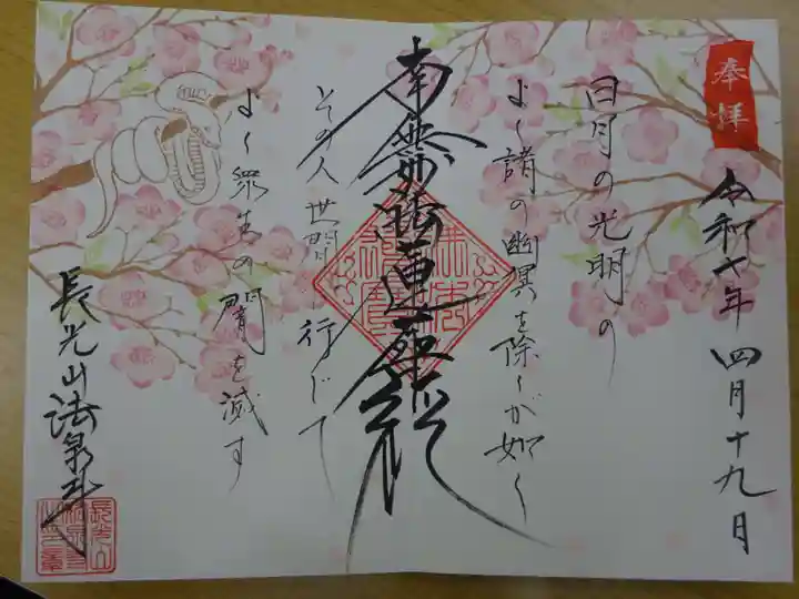 伊勢原 法泉寺の御朱印